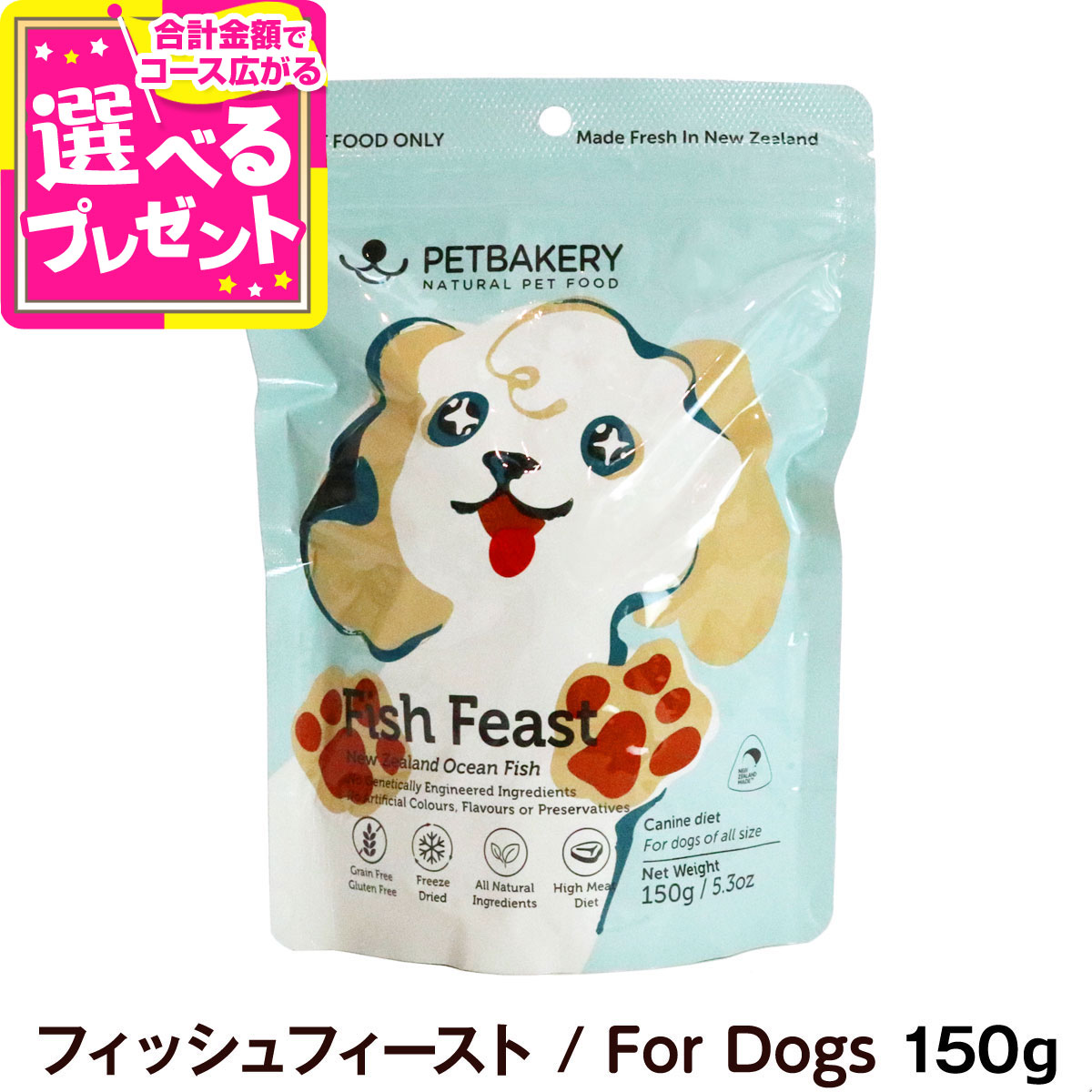 【楽天市場】【9/5 要エントリー最大100％Pバック＆ペット割P最大5倍】ペットベーカリー Fish Feast New Zealand