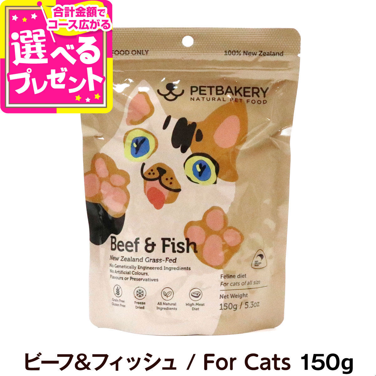 【楽天市場】（メーカー在庫賞味期限2024年8月7日）ペットベーカリー Beef ＆ Fish New Zealand GrassFed