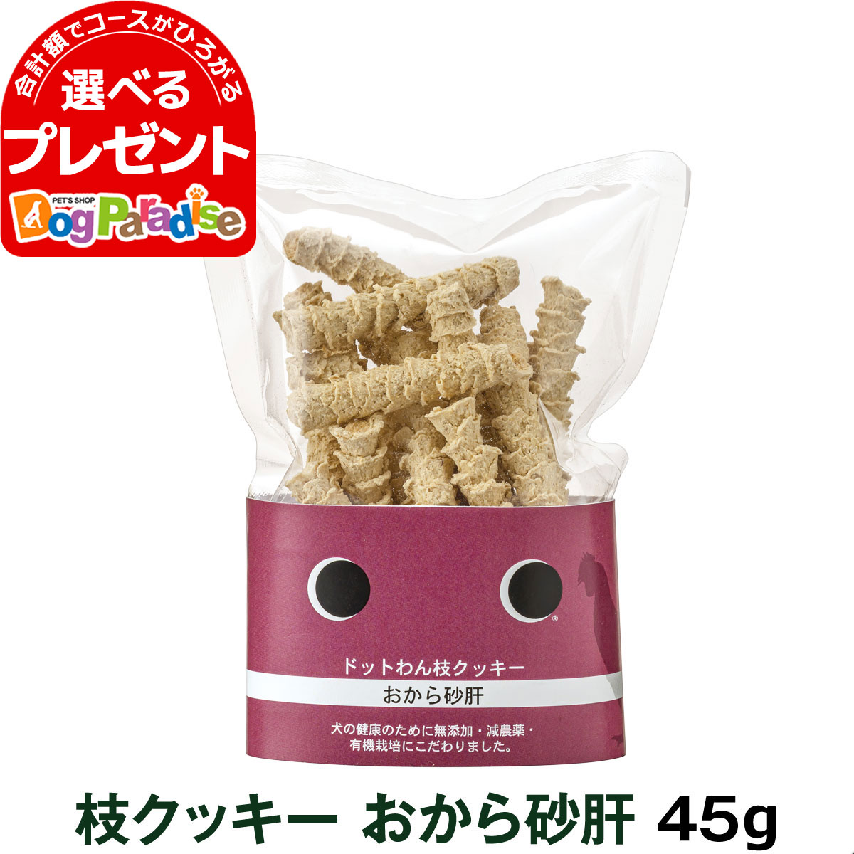 2022 dotwan ドットわん 枝クッキー おから砂肝 45g おやつ すなぎも ご