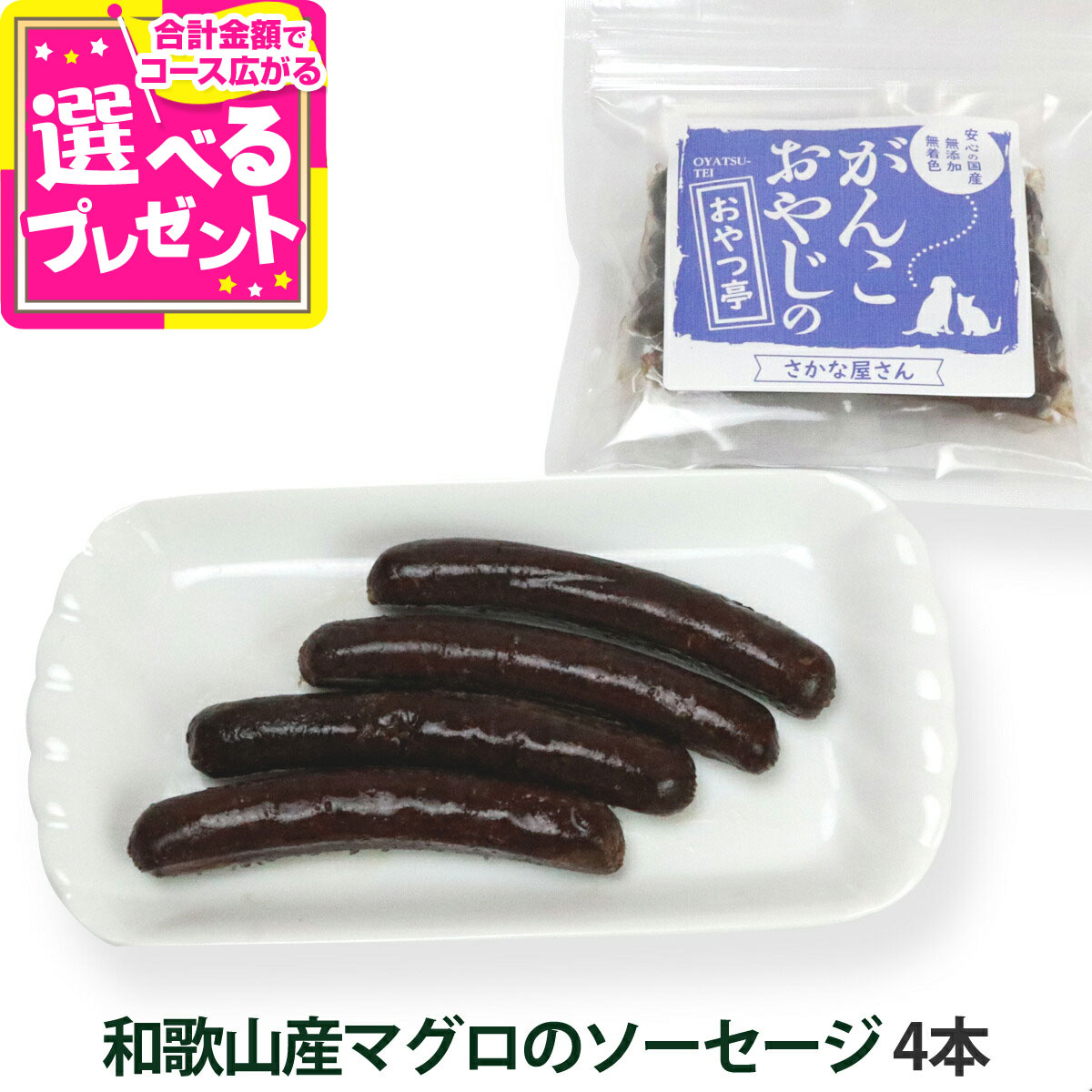がんこおやじのおやつ亭 和歌山産マグロのソーセージ 4本 犬 おやつ 魚 無添加 着色料不使用 シニア まぐろ 初回限定お試し価格