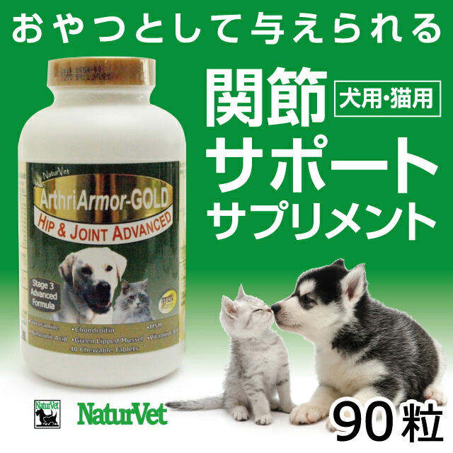 犬 猫 アースリアーマーゴールド ドッグ 90粒 サプリ ビタミンe キャット ネイチャーベット ネイチャーベット サプリメント サプリメント アースリスージゴールド コンドロイチン硫酸 選べるプレゼント付 別途専用カートより 送料無料 沖縄を除く おやつとして与え 犬 猫 アースリアーマーゴールド ドッグ 90粒 サプリ ビタミンe キャット ネイチャーベット ネイチャーベット サプリメント サプリメント アースリスージゴールド コンドロイチン硫酸 選べるプレゼント付 別途専用カートより 送料無料 沖縄を除く おやつとして与え