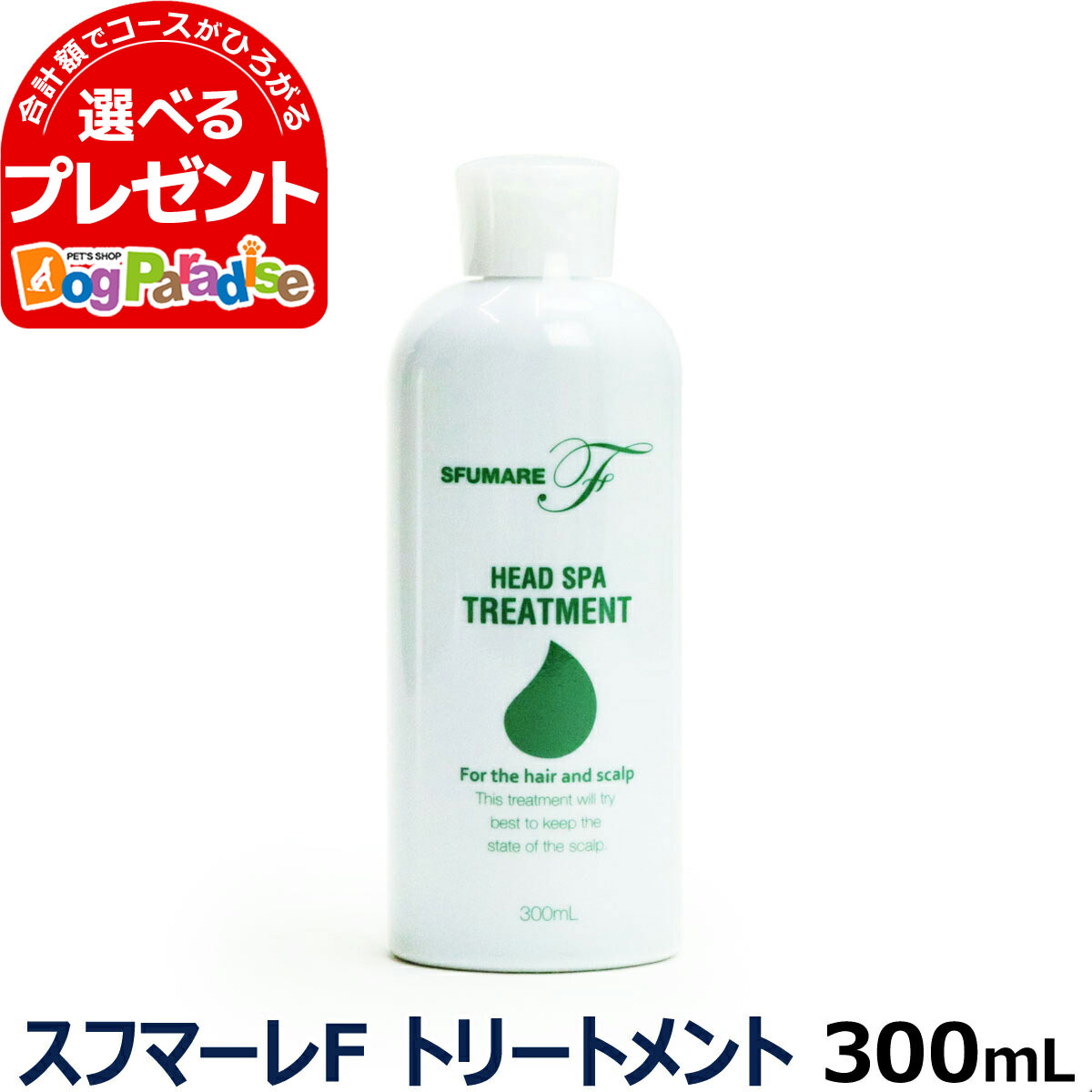 楽天市場 アクアゼオ スフマーレfトリートメント 300ml トリートメント 敏感肌 人間用 シャンプー アクアゼオ ゼオライト 全身用 ソープ ドッグパラダイスぷらすニャン