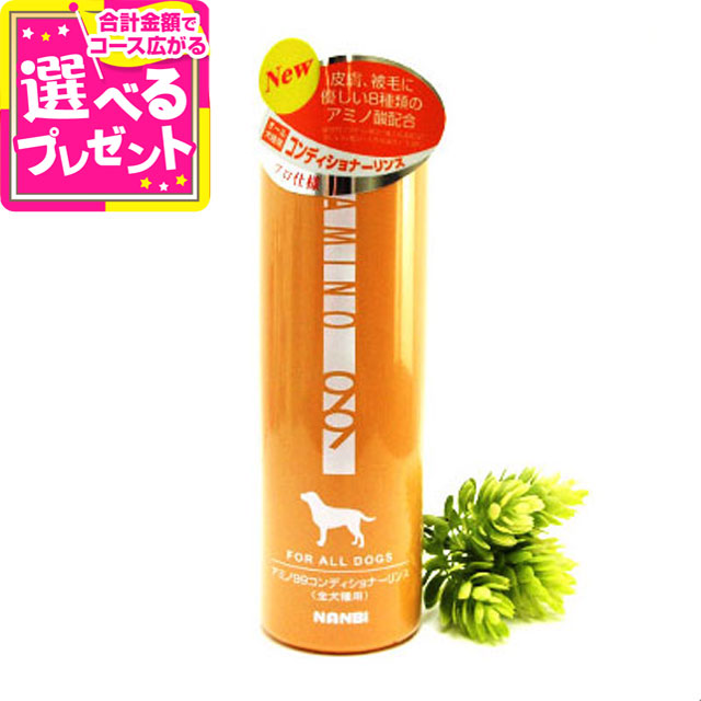 【美品】 第1位獲得 ナンビ AMINO99 全犬種用コンディショナーリンス 400ml elma-ultrasonic.be elma-ultrasonic.be