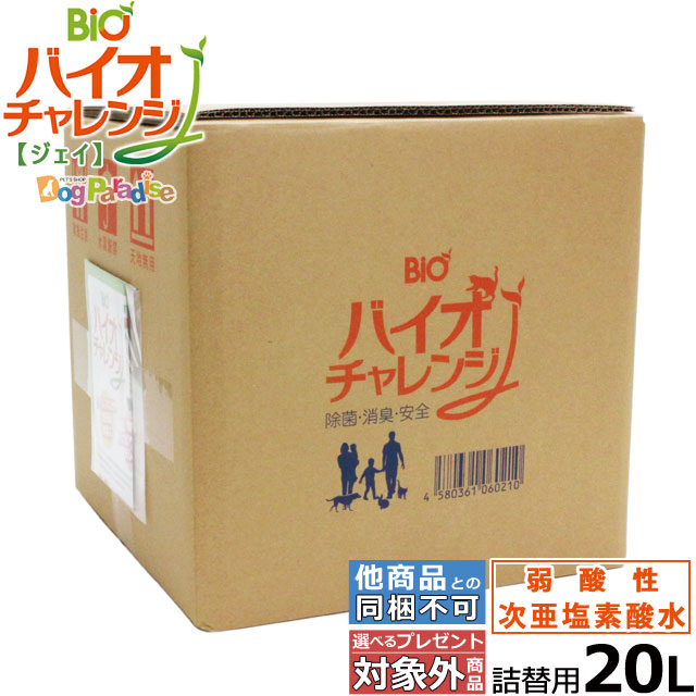 楽天市場 次亜塩素酸水 バイオチャレンジｊ 20l 詰替用 希釈タイプ 弱酸性次亜塩素酸 次亜塩素酸 除菌 弱酸性次亜塩素酸水溶液 微酸性次亜塩素酸水 消臭剤 ウイルス対策 コック付き ドッグパラダイスぷらすニャン