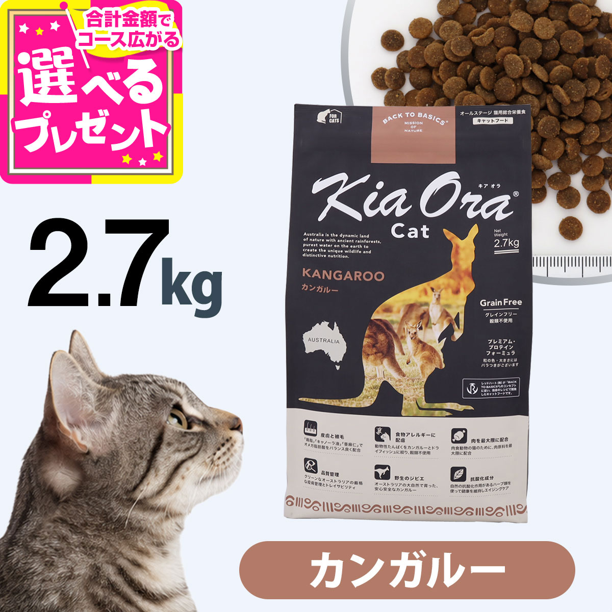 キアオラ KiaOra キャットフード カンガルー 2.7kg 猫 グレインフリー 穀物不使用 キトン アダルト シニア 全年齢【C】｜ドッグパラダイスぷらすニャン