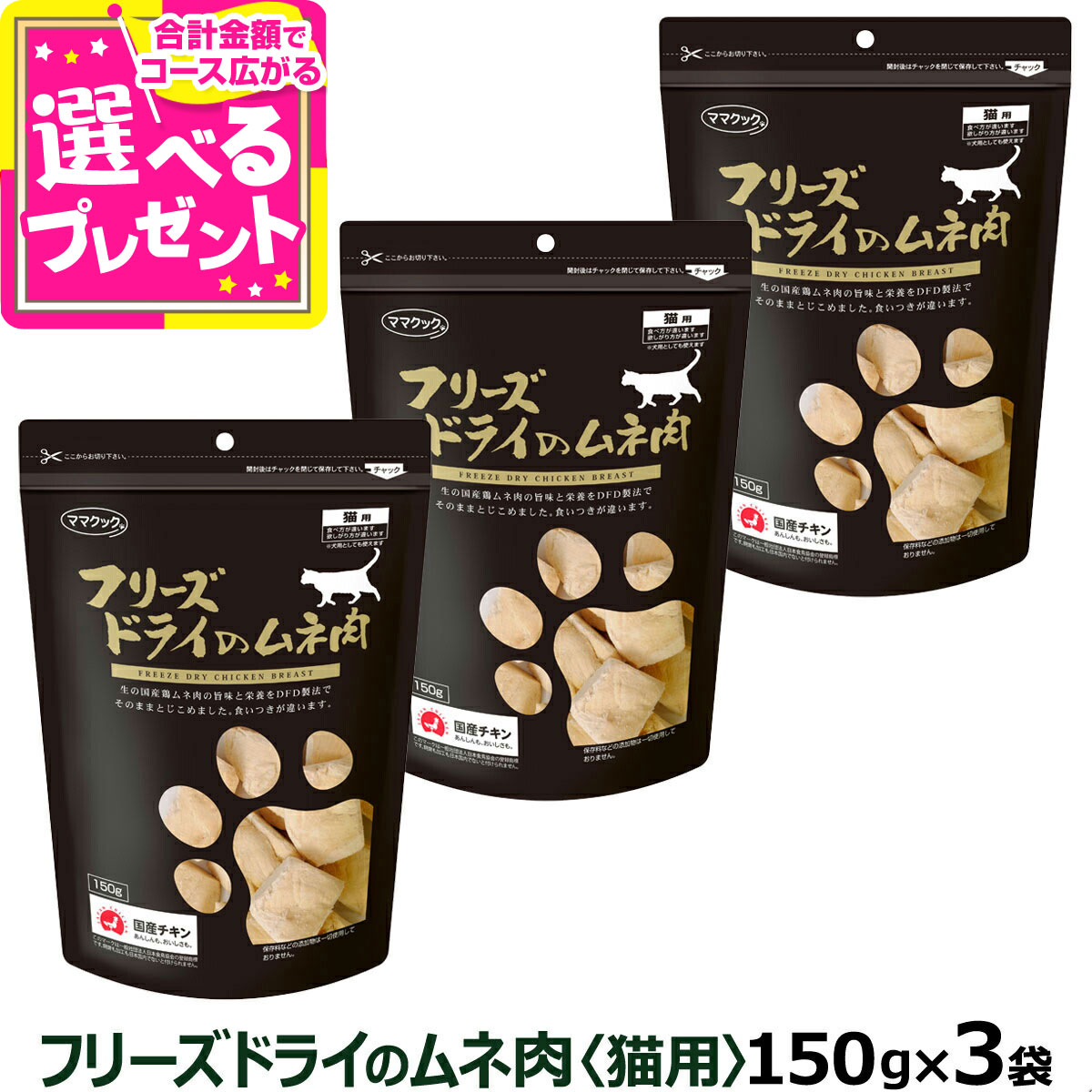 【カット方法改良版】ママクック フリーズドライのムネ肉 猫用 150g×3袋セット ふりかけ むね肉 猫 ねこ キャット おやつ ネコ まとめ買い【C】