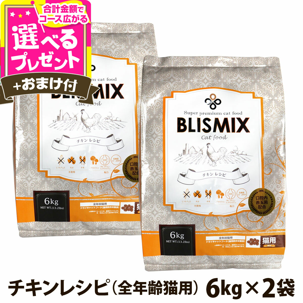【7/25 要エントリー最大100％ポイントバック】ブリスミックス 猫用 チキン 6kg&times;2個＋選べるおまけ付き 成猫 シニア 子ねこ 子猫 高齢猫 ドライ アガリクス ペット 猫 善玉菌 鶏 鶏肉 乳酸菌 口腔 口臭 軟骨 関節 K12【C】｜ドッグパラダイスぷらすニャン