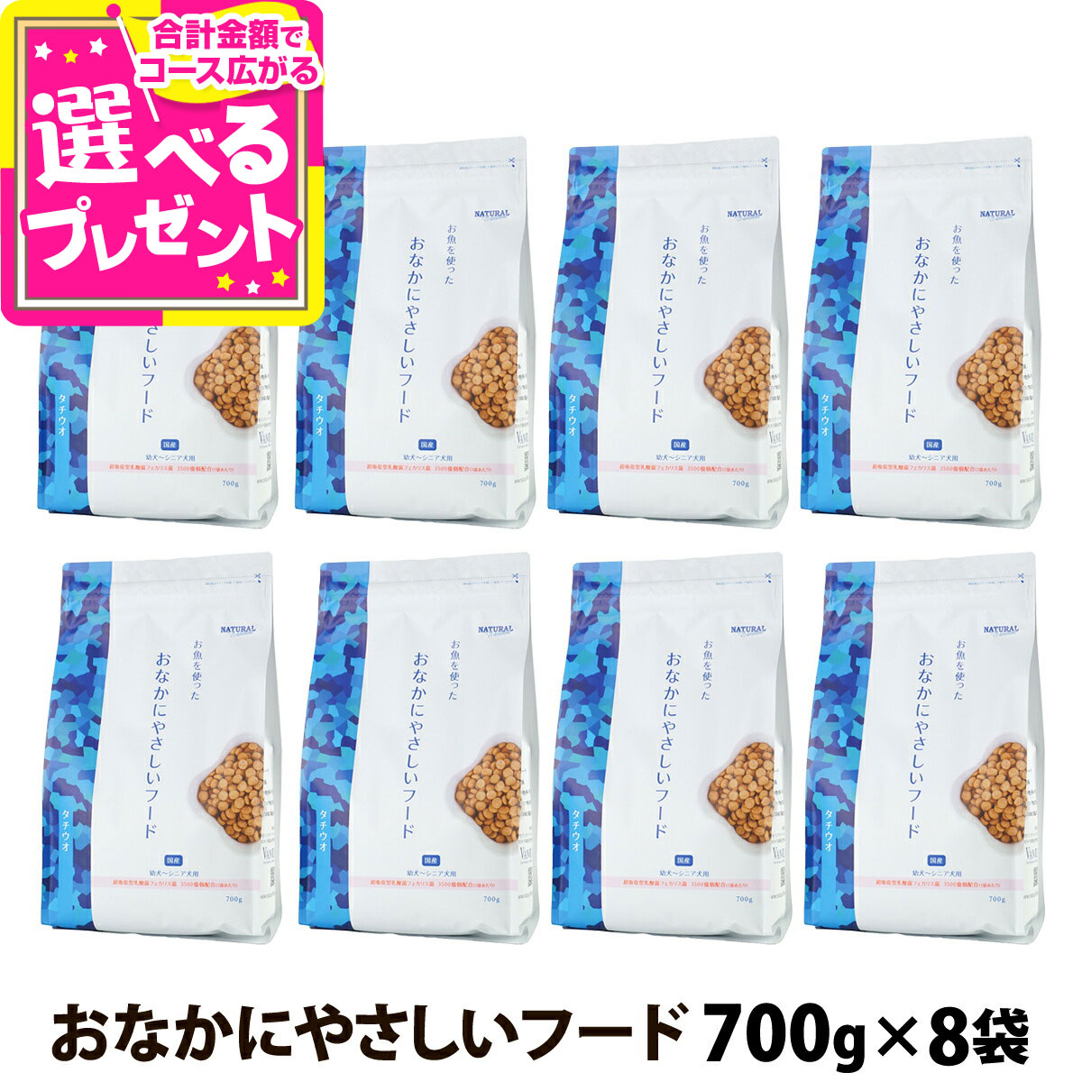 ナチュラルハーベスト naturalharvest おなかにやさしいフード 700g&times;8袋＋選べるおまけ付きセット ドッグフード 国産 全年齢 小粒 ビフィズス菌 フェカリス菌 小型犬 中型犬 成犬 老犬【D】｜ドッグパラダイスぷらすニャン