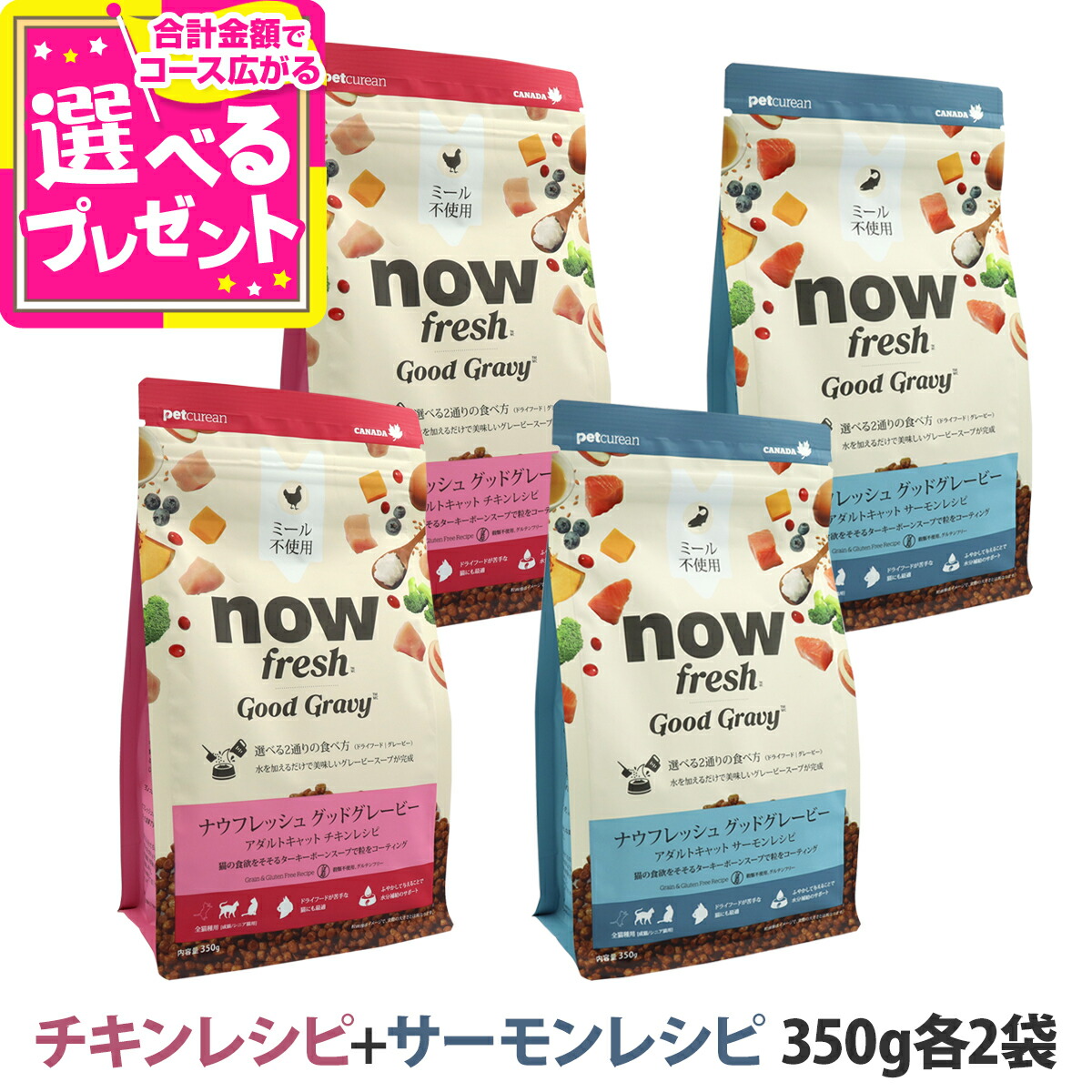 ナウフレッシュ グッドグレービー アダルトキャット チキンレシピ+サーモンレシピ 350g 各2袋 キャットフード 猫 ドライフード グレインフリー ミールフリー NOW nowfresh 【C】