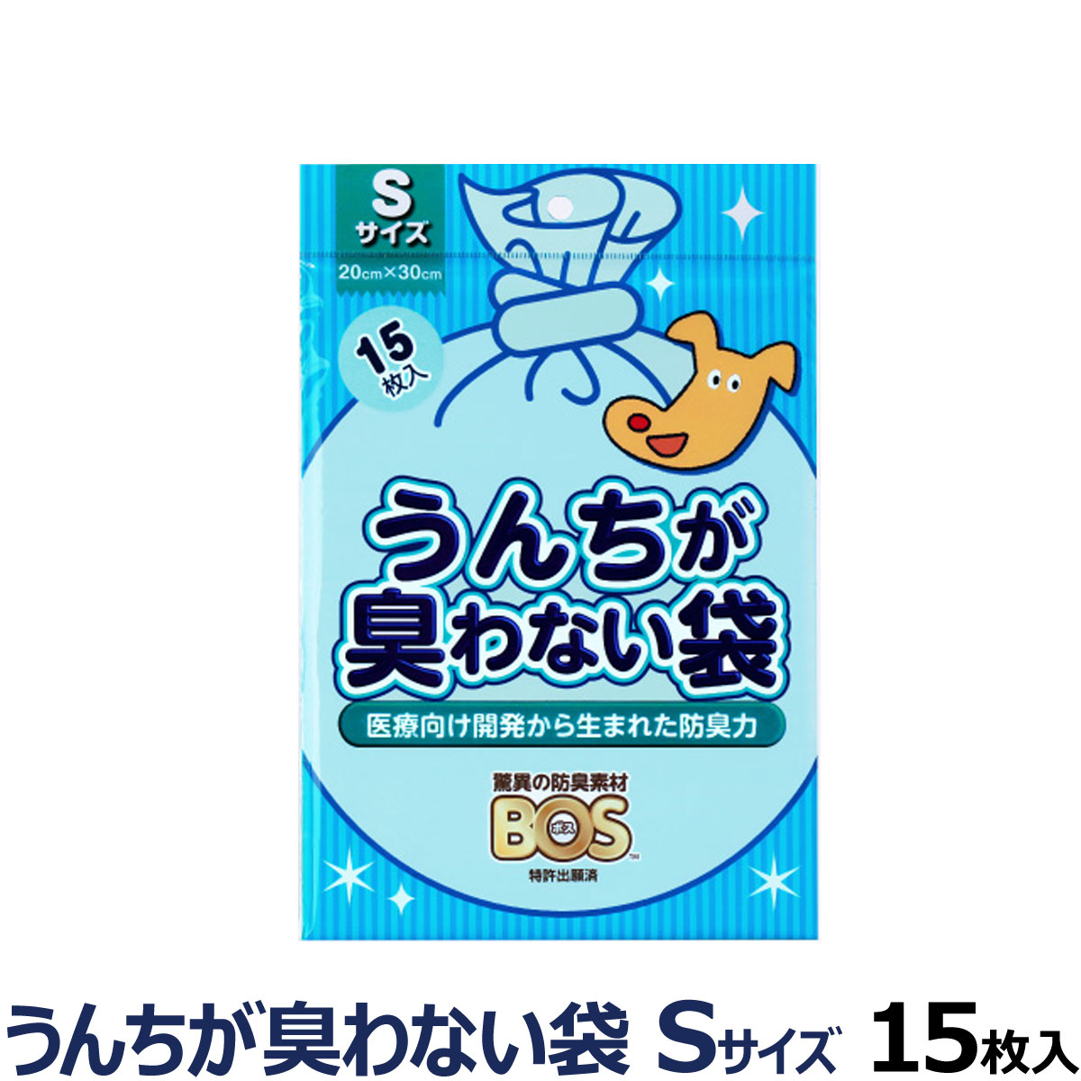 ウンチが臭わない袋 Sサイズ15入り 最高品質の