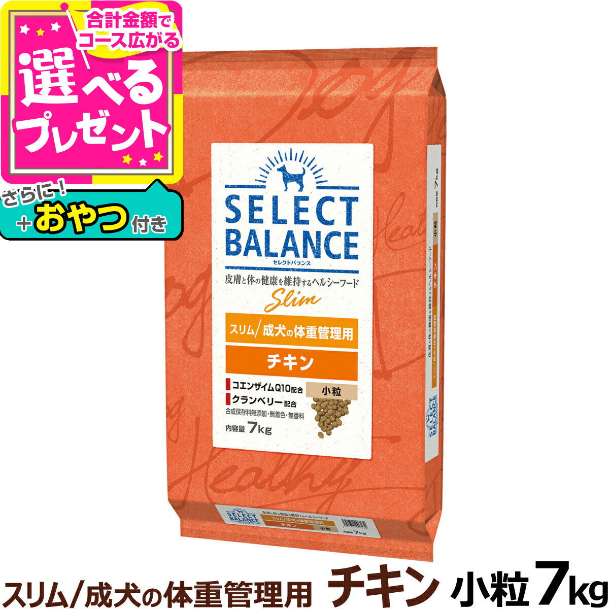 セレクトバランス スリム チキン 小粒 7kg＋おやつ付き 成犬 体重管理 1才以上の成犬 鶏 低脂肪 避妊 去勢後 犬 ドッグ フード ドライ 肥満犬 腸内環境【D】