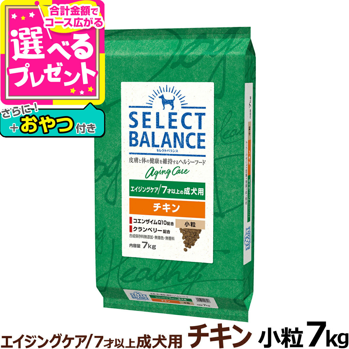 セレクトバランス エイジングケア チキン 小粒 7才以上の成犬用7kg＋おやつ付き シニア 高齢犬 犬 ドッグフード鶏 コエンザイムQ10 オメガ6 オメガ3 ミルクプロテイン配合 ドライ品 ドック【D】