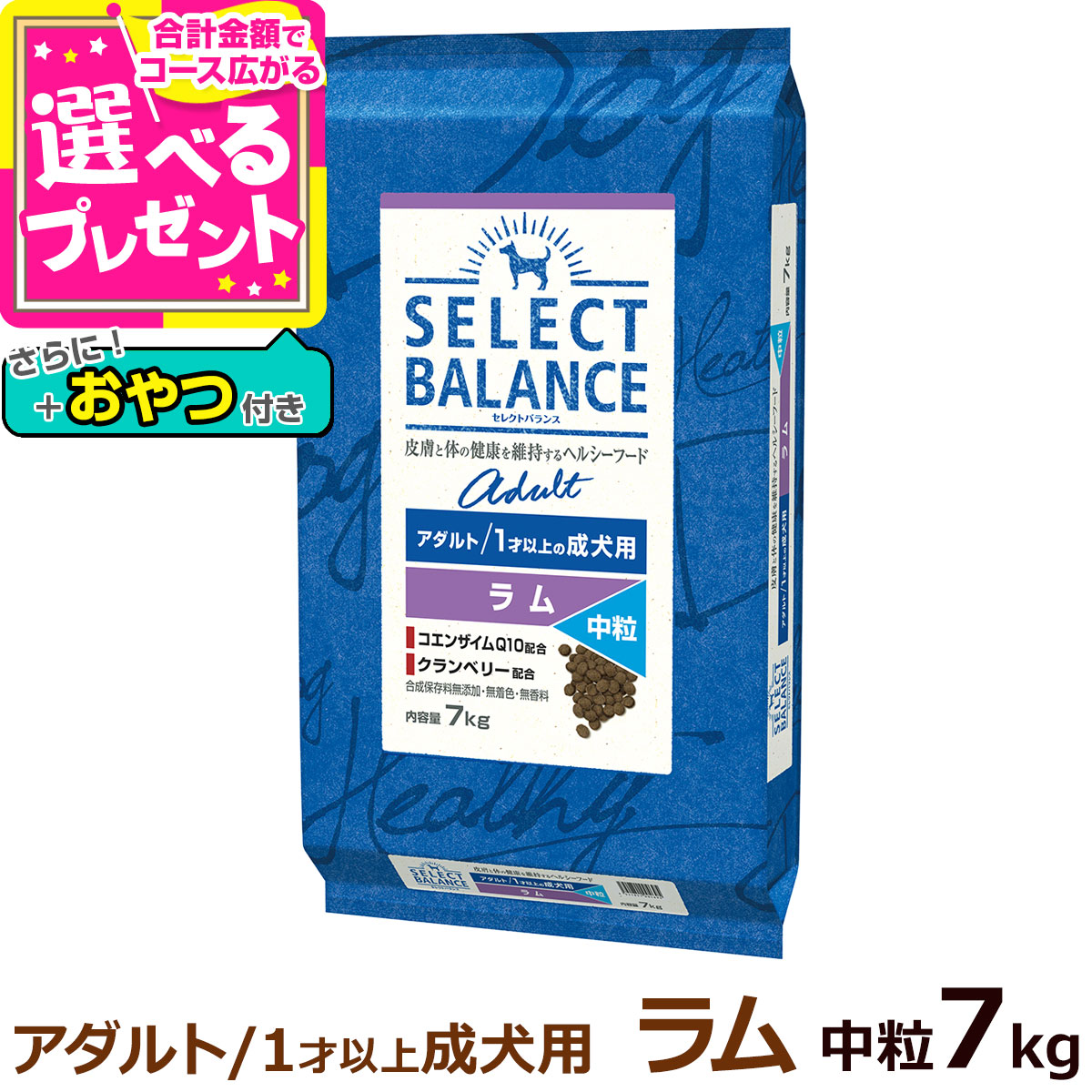 セレクトバランス アダルト ラム 中粒 7kg+おやつ付き 成犬 羊肉 １才以上成犬 犬 ドッグフードドライ 低脂肪 ドック 米 腸内環境 ミルクプロテイン 【D】