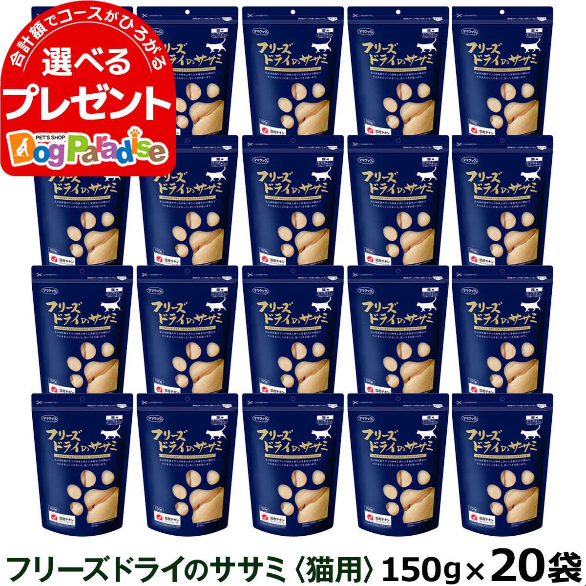 ママクック フリーズドライのササミ 猫用 150g×20袋セット ふりかけ ささみ 猫 ねこ キャット おやつ ネコ まとめ買い 最大75％オフ！