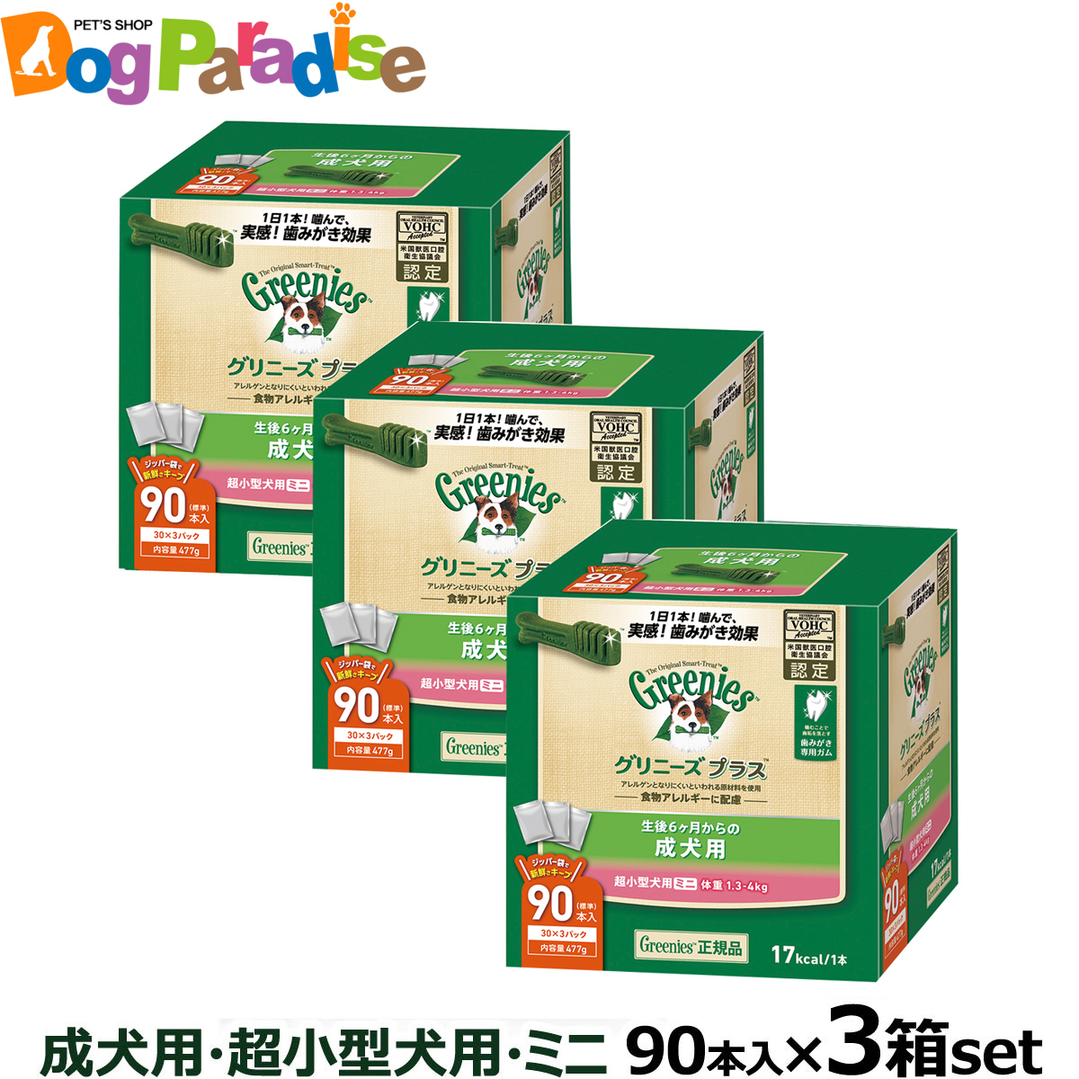 正規品 グリニーズプラス噛むことで歯垢を落とす歯みがき専用ガム プラス 犬用 デンタルケア ミニ 全国送料無料 グリニーズ プラス ガム 成犬用 超小型犬用 ミニ 1 3 4kg 90p 3個セット ドッグパラダイスぷらすニャン