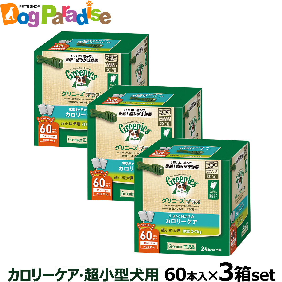 全国送料無料 グリニーズ プラス プラス ガム 超小型犬用 カロリーケア カロリーケア 2 7kg 60p 3個セット ドッグパラダイスぷらすニャン 正規品 噛むことで歯垢を落とす歯みがき専用ガム 犬用 デンタルケア