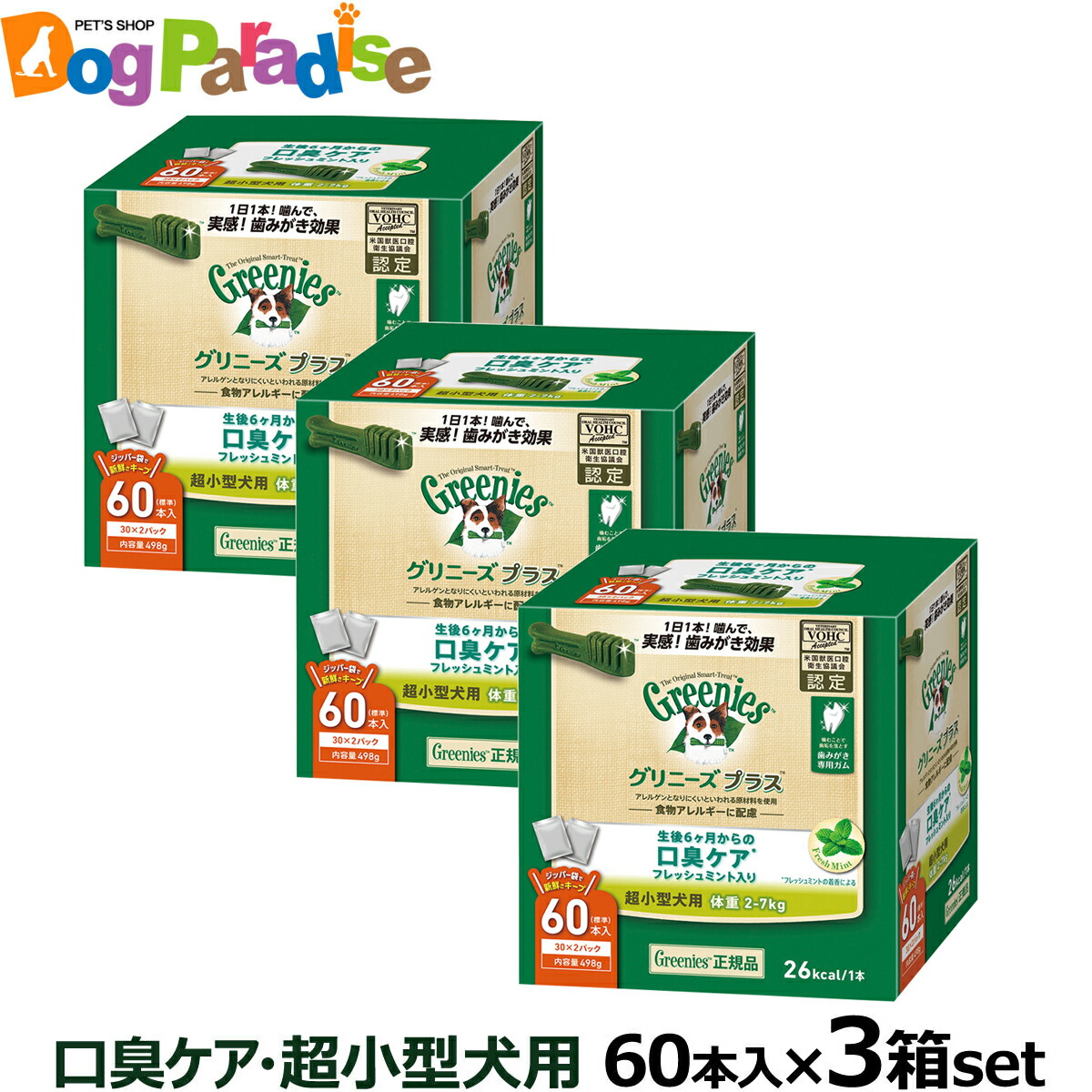 売り切れ必至 楽天市場 全国送料無料 グリニーズ プラス 口臭ケア 超小型犬用 2 7kg 60p 3個セット ドッグパラダイスぷらすニャン 輝く高品質な Lexusoman Com