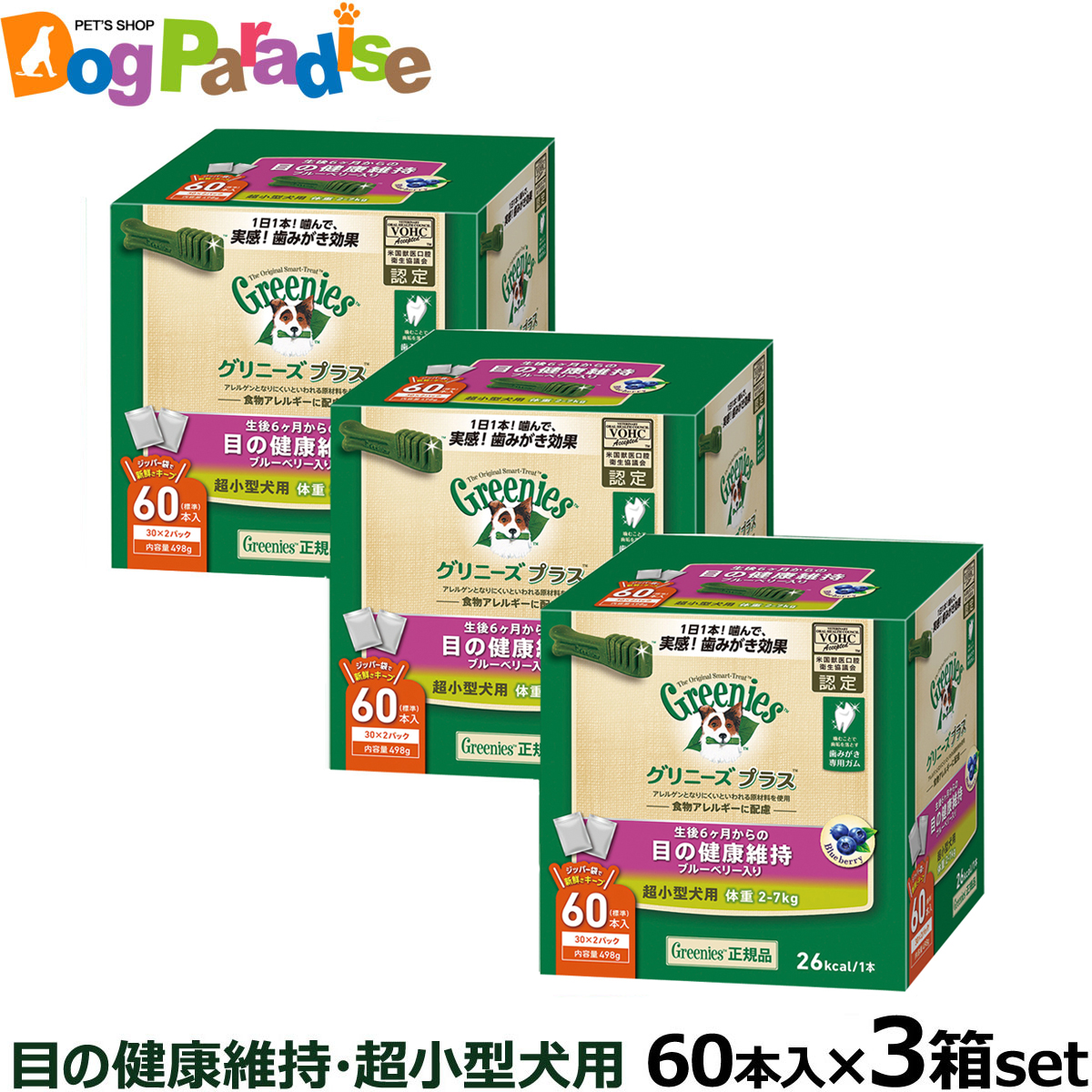 新品即決 全国送料無料 グリニーズ プラス 目の健康維持 超小型犬用 2 7kg 60p 3個セット 楽天市場 Www Lexusoman Com
