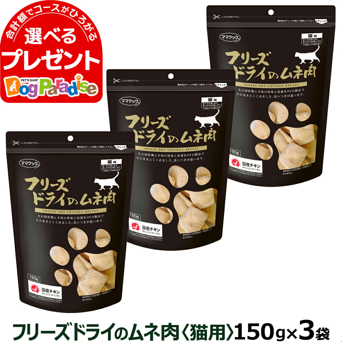 夏セール開催中 ママクック フリーズドライのムネ肉 猫用 150g×3袋