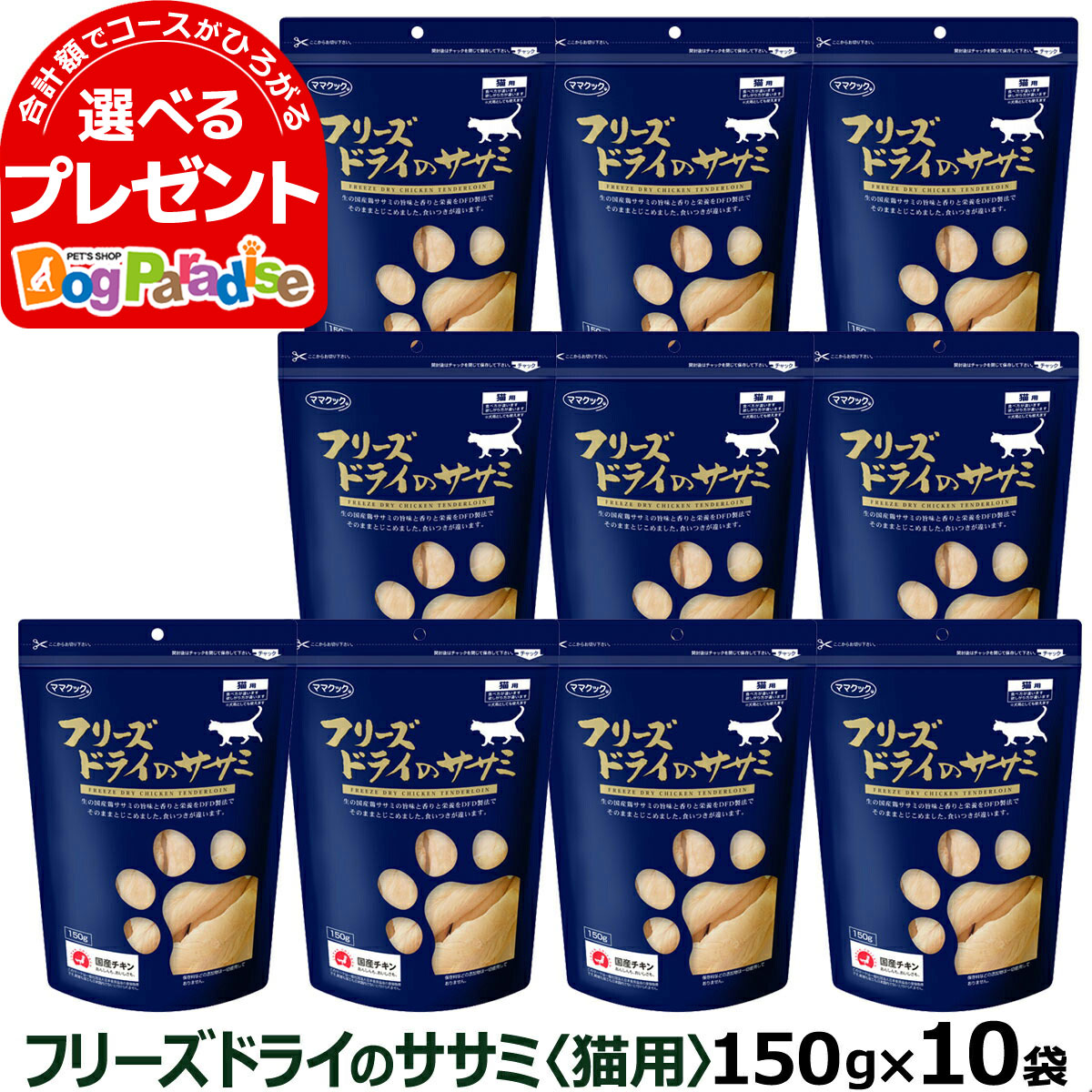 猫用 フリーズドライのササミはこだわりの材料を特殊製法で旨さを閉じ込めた定番商品 食いつきが違います おやつ 150g 10袋セット ドッグパラダイスぷらすニャン 猫用品 ママクック フリーズドライのササミ ママクック フリーズドライのササミ