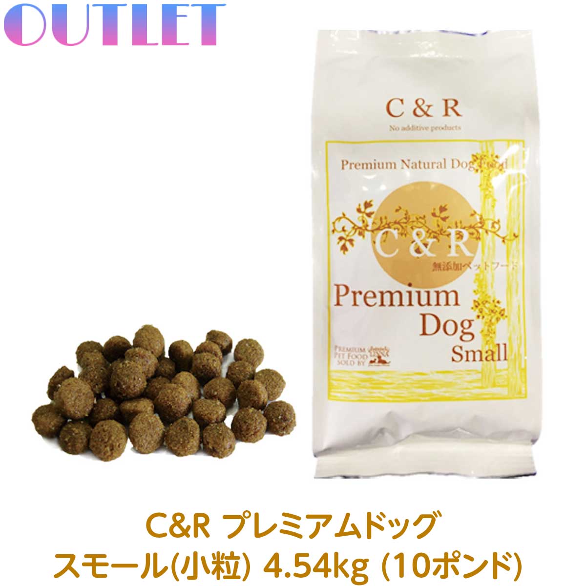 【アウトレット】訳あり★(賞味期限2026年07月15日) &R プレミアムドッグ スモール 小粒 4.54kg (10ポンド) 旧S.G.J.プロダクツ ラム 成犬、シニア犬 無添加 ラム肉 白身魚 全粒穀物【土日祝も出荷可能】
