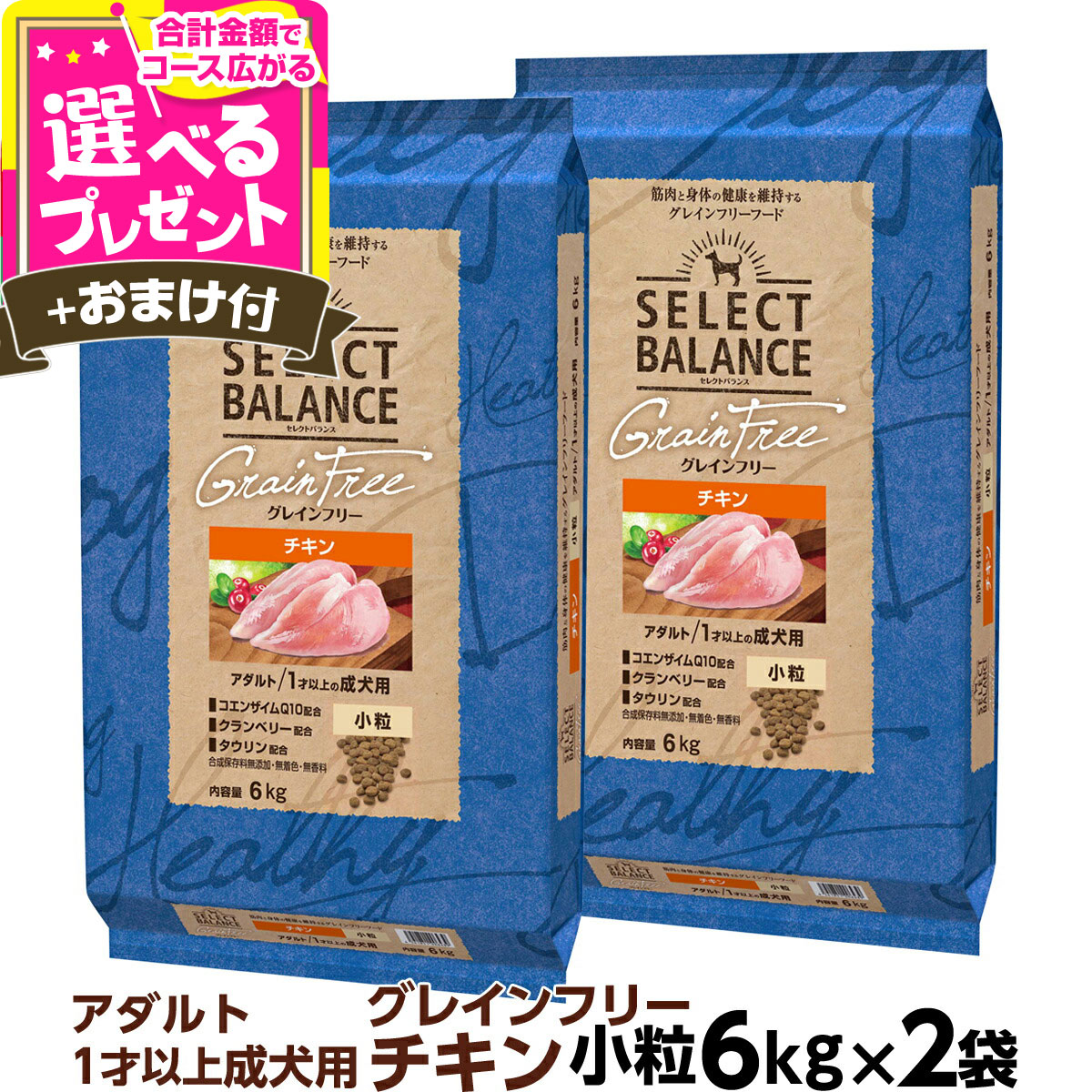 【7/20 要エントリー最大100％ポイントバック】セレクトバランス グレインフリー アダルト チキン 小粒 6kg&times;2個＋選べるおまけ付き 成犬 1才以上の成犬用 穀物不使用 犬 ドッグフード フード ドライ【D】｜ドッグパラダイスぷらすニャン 18,744円