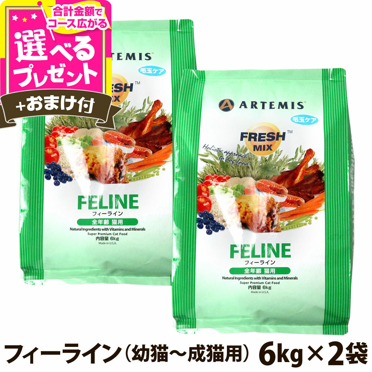 【7/25 要エントリー最大100%ポイントバック】アーテミス フレッシュミックス フィーライン 6kg×2個+選べるおまけ付き キャット キャットフード 猫 アダルト キトン ねこ ドライフード【C】|ドッグパラダイスぷらすニャン