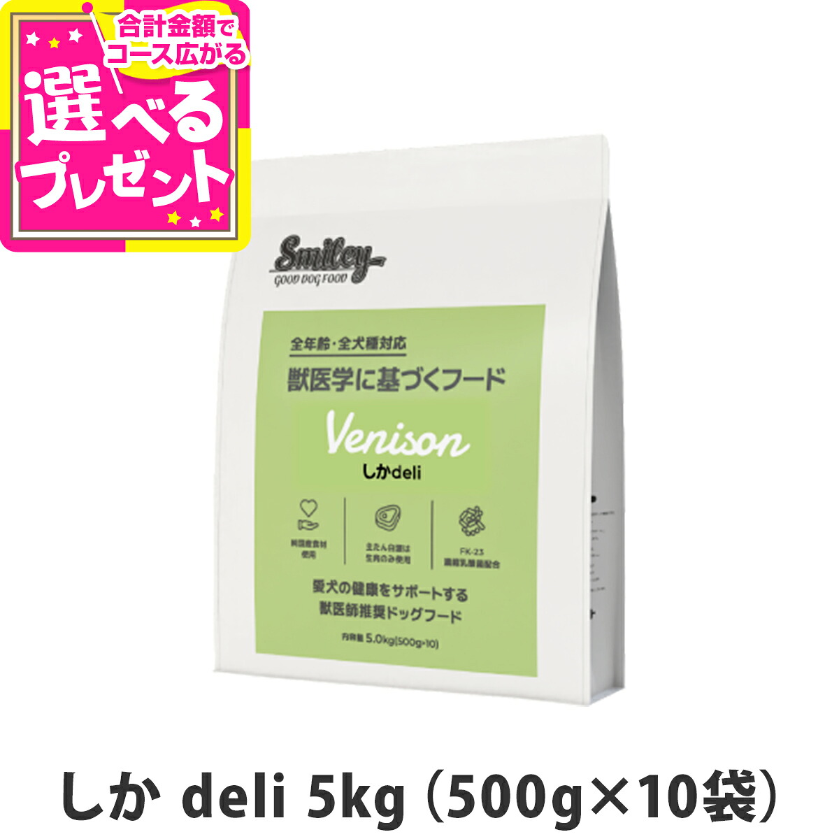【7/20 要エントリー最大100％ポイントバック】スマイリー しか deli 5kg （500g&times;10袋） 【一般食】 Smiley 国産 ドッグフード ドライ 犬 無添加 子犬 成犬 高齢犬 鹿【D】｜ドッグパラダイスぷらすニャン 19,800円