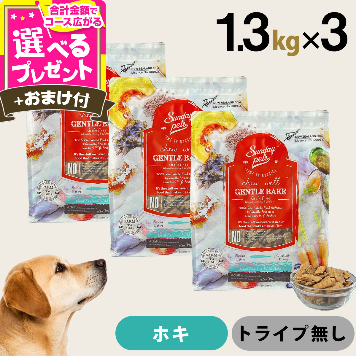 サンデーペッツ ドッグフード ジェントルベイク グレインフリー ワイルドホキ 1.3kg×3個セット＋選べるおまけ付き 犬 ドックフード 成犬 アダルト 12ヶ月以降 穀物不使用 魚【D】