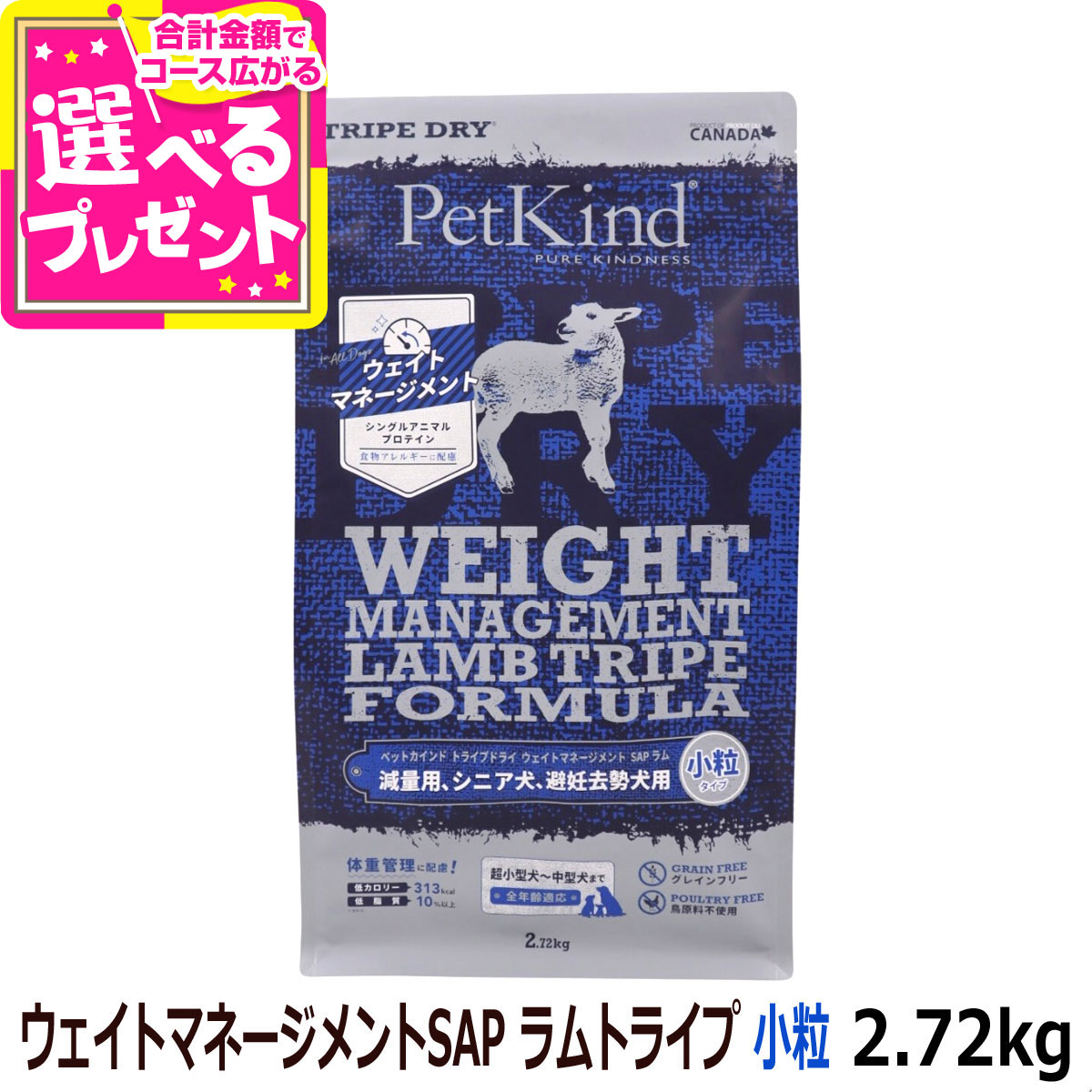 ペットカインド トライプドライ ウェイトマネージメントSAP ラムトライプ 小粒 2.72kg【D】