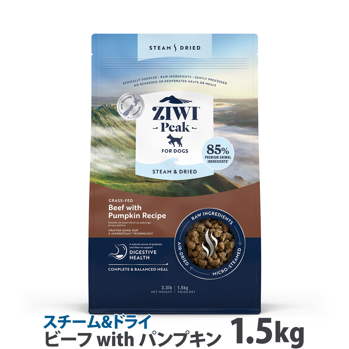 ZiwiPeak ジウィピーク スチーム&ドライ・ドッグフード グラスフェッドビーフ with パンプキンレシピ 1.5kg 犬 牛 ドックフード ドライフード 穀物不使用 グレインフリー【D】