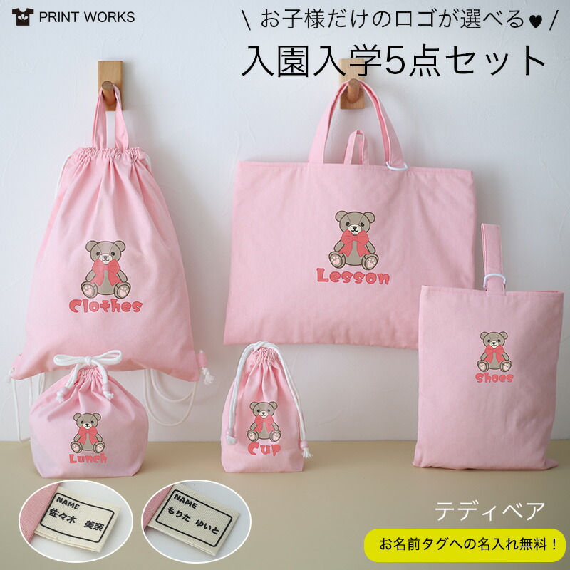 【最大800円オフクーポン！】プリントが選べる！名入れ無料！入園入学5点セット [テディベア] オーガニックコットンダンガリーとキルティングの丈夫構造！シンプルデザイン レッスンバッグ・上履き入れ・お着替え袋・お弁当袋・コップ袋・男の子・女の子・送料無料