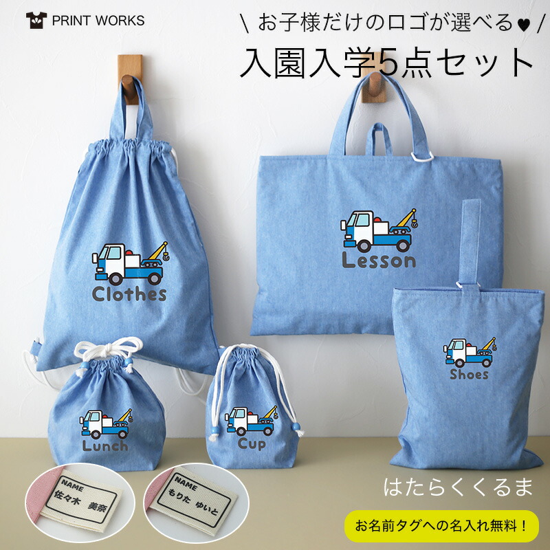 【最大限度800円オフクーポン！】刷り上げるが選べる！名入れ無料！入園はいり込む5点書き割り [はたらくくるま] オーガニックコットンダンガリーとキルティングの思わしい社会システム！分かりやすいひな形  習い事御徒面子・上履き入れ・おめし替え袋・お弁当袋・水呑み袋・お坊っちゃん・お嬢さん・貨物輸送無料