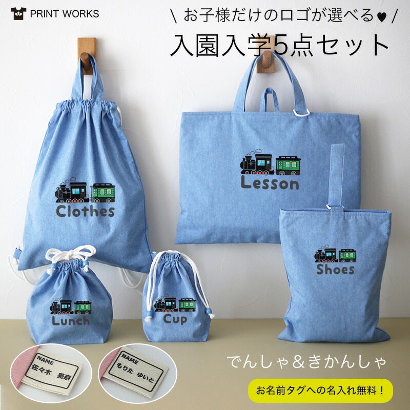 【最大800円オフクーポン！】プリントが選べる！名入れ無料！入園入学5点セット [でんしゃ] オーガニックコットンダンガリーとキルティングの丈夫構造！シンプルデザイン レッスンバッグ・上履き入れ・お着替え袋・お弁当袋・コップ袋・男の子・女の子・送料無料