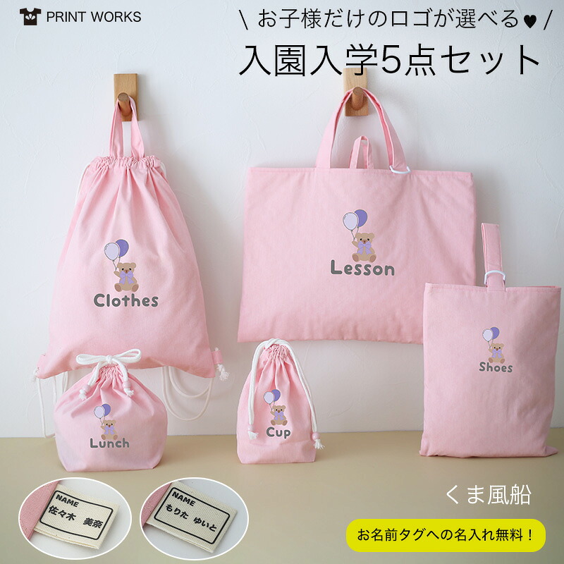 【最大800円オフクーポン！】プリントが選べる！名入れ無料！入園入学5点セット [くま風船] オーガニックコットンダンガリーとキルティングの丈夫構造！シンプルデザイン レッスンバッグ・上履き入れ・お着替え袋・お弁当袋・コップ袋・男の子・女の子・送料無料｜犬の服 Dog Peace