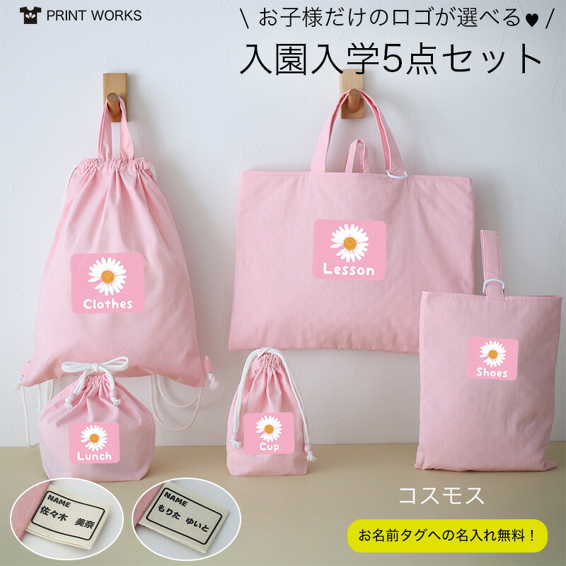 【最大800円オフクーポン！】プリントが選べる！名入れ無料！入園入学5点セット [コスモス] オーガニックコットンダンガリーとキルティングの丈夫構造！シンプルデザイン レッスンバッグ・上履き入れ・お着替え袋・お弁当袋・コップ袋・男の子・女の子・送料無料