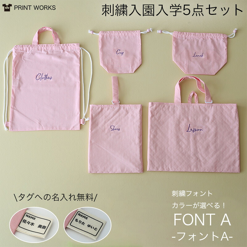 【最大800円オフクーポン！】名入れ刺繍ができる入園入学5点セット[文字タイプA]オーガニックコットンダンガリーとキルティングの丈夫構造！シンプルデザイン レッスンバッグ・上履き入れ・お着替え袋・お弁当袋・コップ袋・男の子・女の子・送料無料｜犬の服 Dog Peace