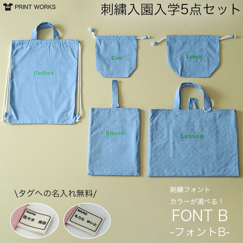 【最大800円オフクーポン！】名入れ刺繍ができる入園入学5点セット[文字タイプB]オーガニックコットンダンガリーとキルティングの丈夫構造！シンプルデザイン レッスンバッグ・上履き入れ・お着替え袋・お弁当袋・コップ袋・男の子・女の子・送料無料｜犬の服 Dog Peace