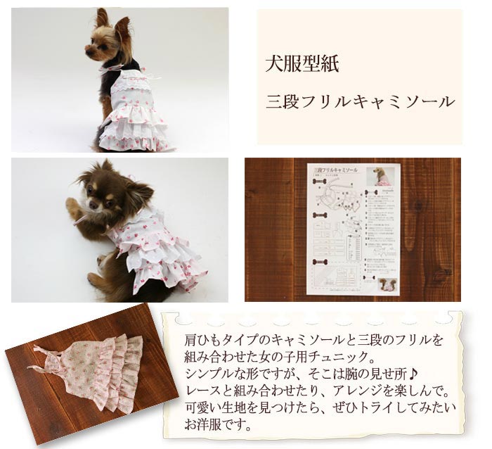 楽天市場 犬服型紙 小型犬用 三段フリルキャミソール ドッグピース 楽天市場店