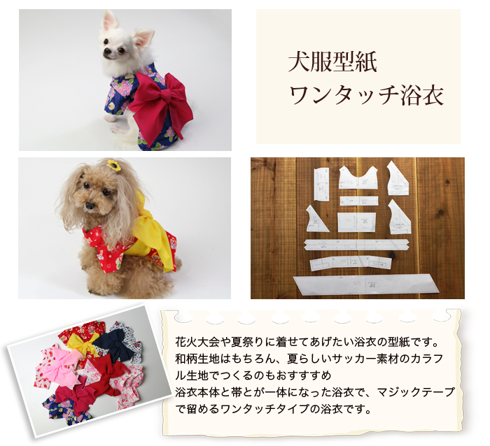 楽天市場 犬服型紙 小型犬用 ワンタッチ浴衣 ドッグピース 楽天市場店