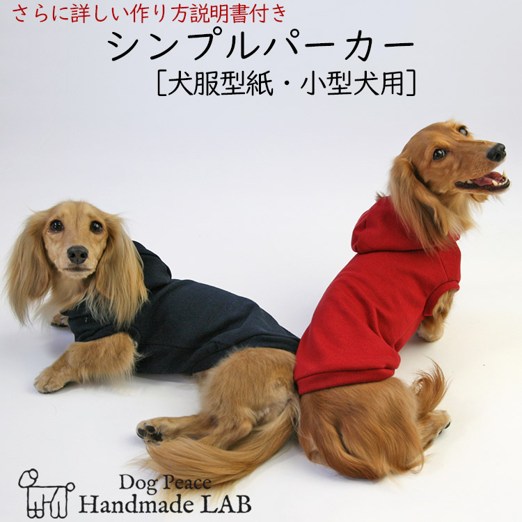 楽天市場 犬服型紙 小型犬用 犬服立体3dパターン パーカーカバーオール ドッグピース 楽天市場店