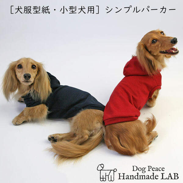 楽天市場 犬服型紙 小型犬用 犬服立体3dパターン シンプルパーカー ドッグピース 楽天市場店 楽天市場 犬服型紙 小型犬用 犬服立体3dパターン シンプルパーカー ドッグピース 楽天市場店