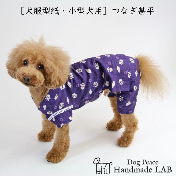 楽天市場 犬服型紙 小型犬用 つなぎ甚平 ドッグピース 楽天市場店