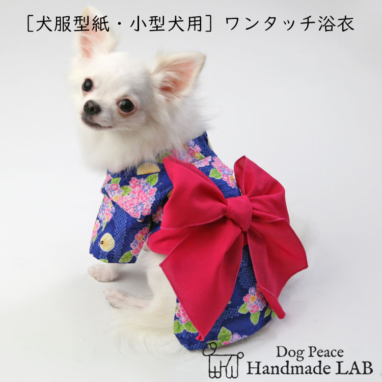 楽天市場 犬服型紙 小型犬用 ワンタッチ浴衣 ドッグピース 楽天市場店