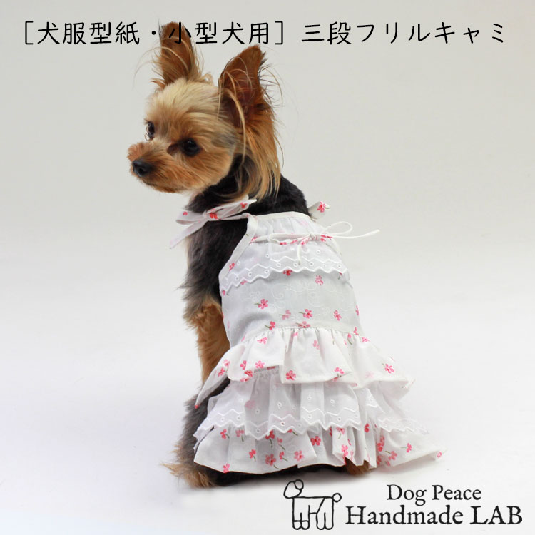 楽天市場 犬服型紙 小型犬用 三段フリルキャミソール ドッグピース 楽天市場店