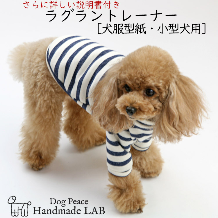 楽天市場 犬服型紙 小型犬用 犬服立体3dパターン ラグラントレーナー ドッグピース 楽天市場店