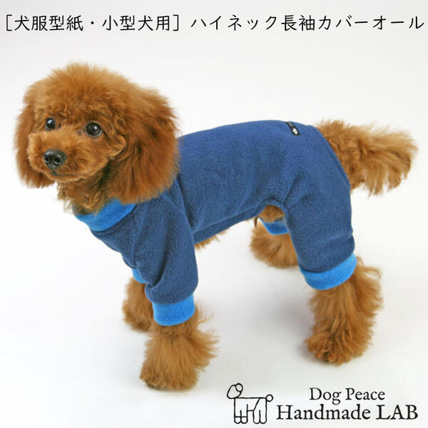 楽天市場 犬服型紙 小型犬用 犬服立体3dパターン ハイネック長袖カバーオール ドッグピース 楽天市場店