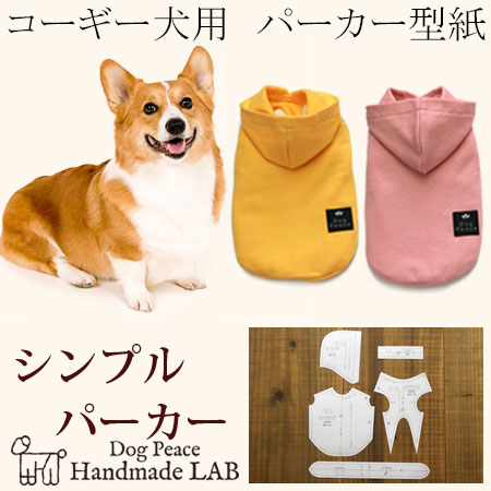 楽天市場 コーギー犬服型紙 シンプルパーカー 犬服パターン ドッグウェア型紙 ドッグピース 中型犬 ドッグピース 楽天市場店