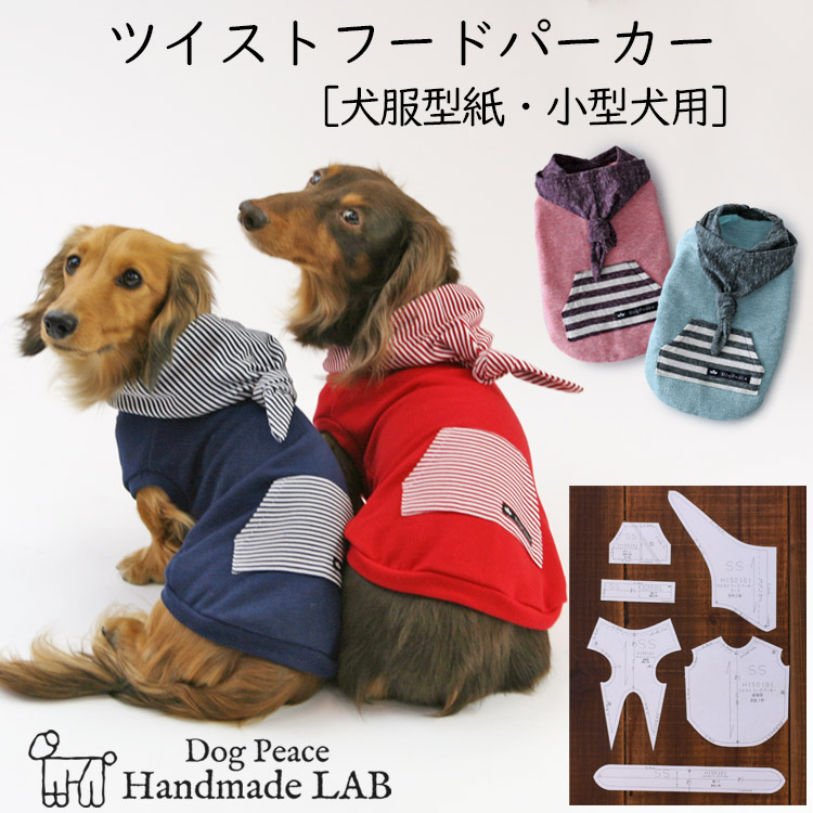 楽天市場 犬服型紙 小型犬用 ツイストフードパーカー ドッグピース 楽天市場店
