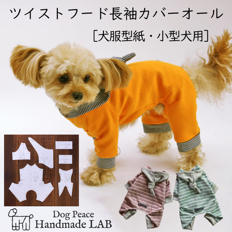楽天市場 犬服型紙 小型犬用 ツイストフード長袖カバーオール ドッグピース 楽天市場店
